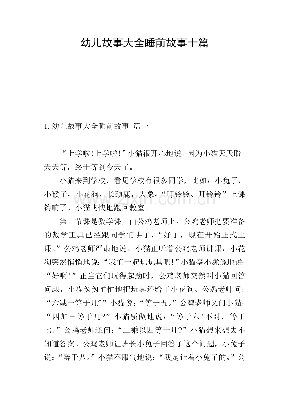 幼儿故事大全睡前故事十篇.doc_第1页