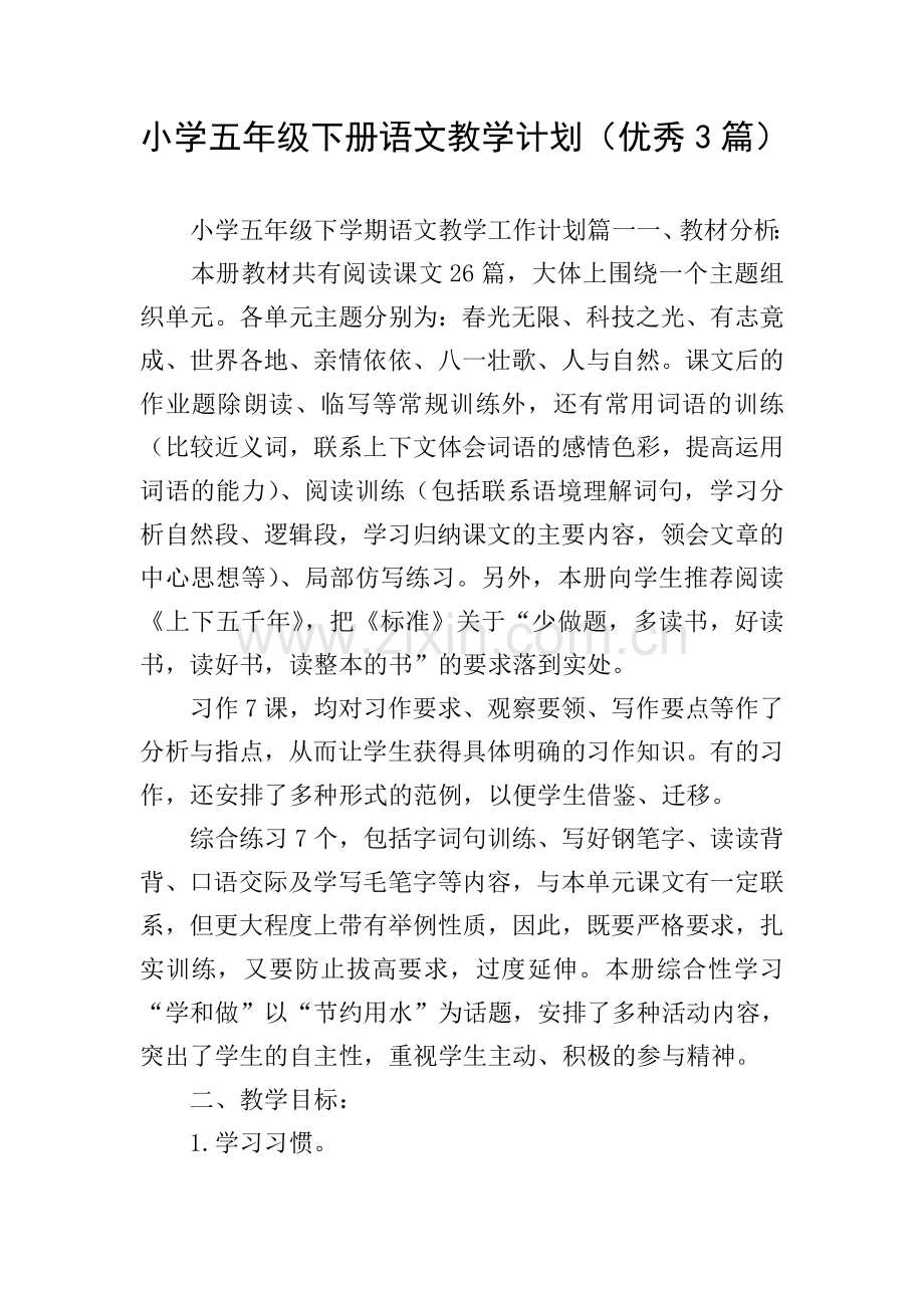 小学五年级下册语文教学计划(优秀3篇).doc_第1页