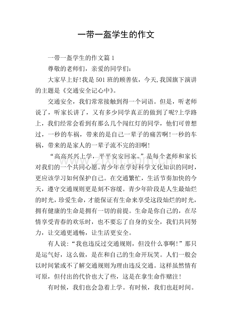 一带一盔学生的作文.doc_第1页