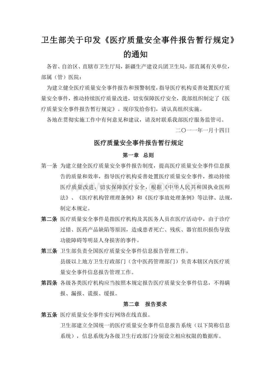 卫生部关于印发《医疗质量安全事件报告暂行规定》的通知.doc_第1页