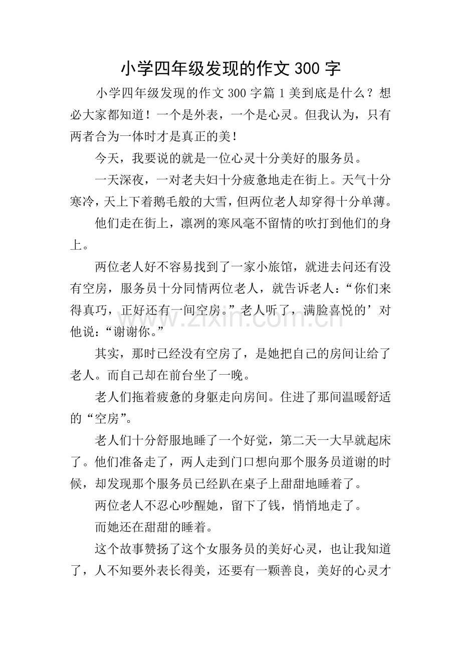 小学四年级发现的作文300字.doc_第1页