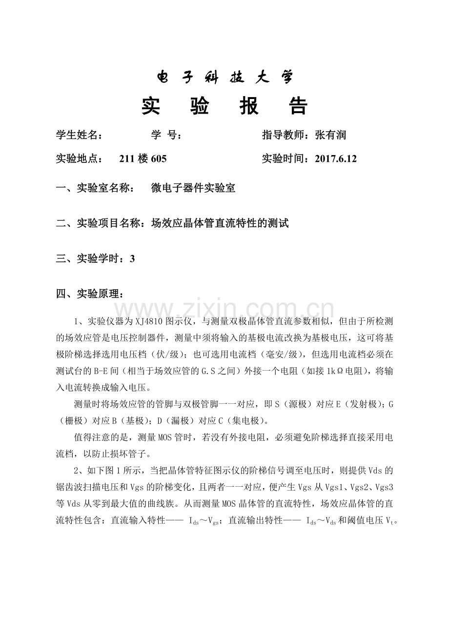 微电子器件试验-场效应晶体管直流特性的测试.doc_第2页
