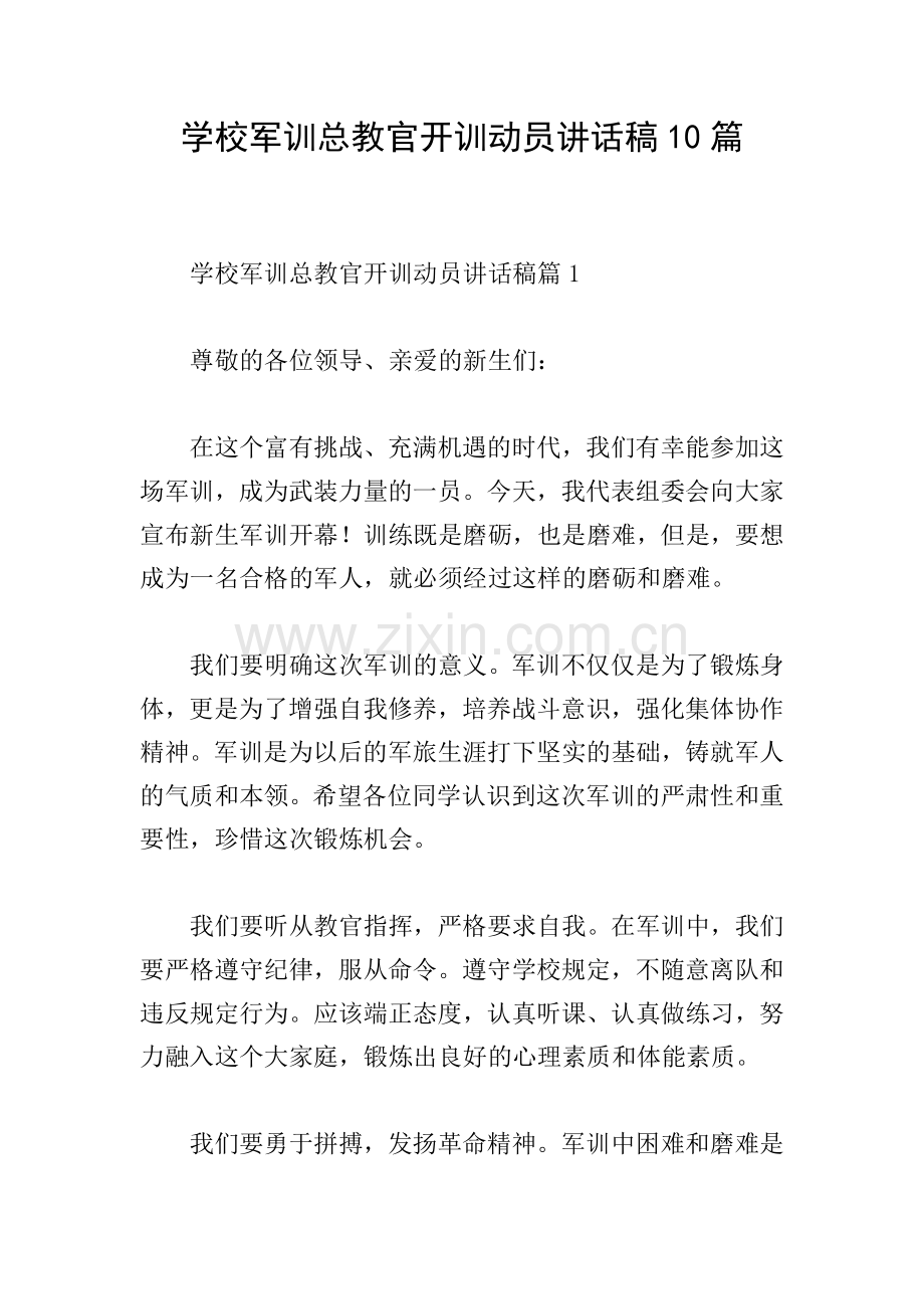 学校军训总教官开训动员讲话稿10篇.doc_第1页
