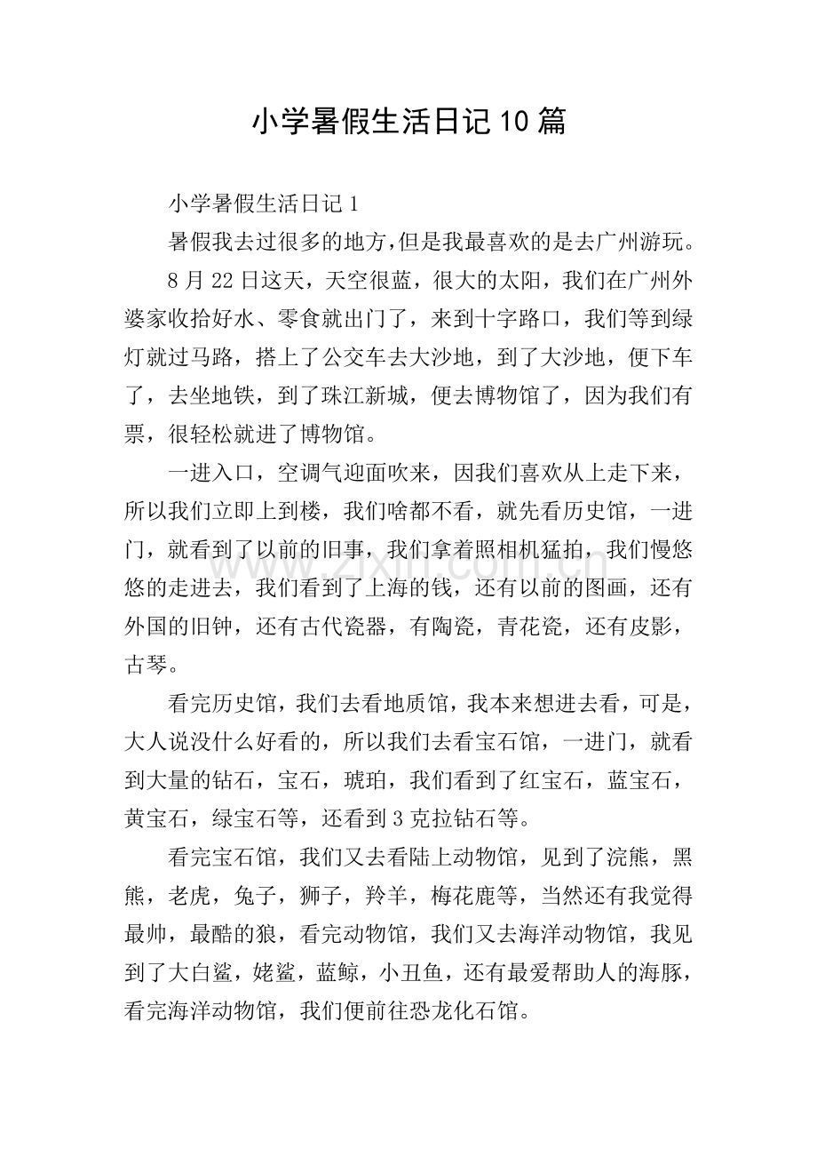 小学暑假生活日记10篇.doc_第1页