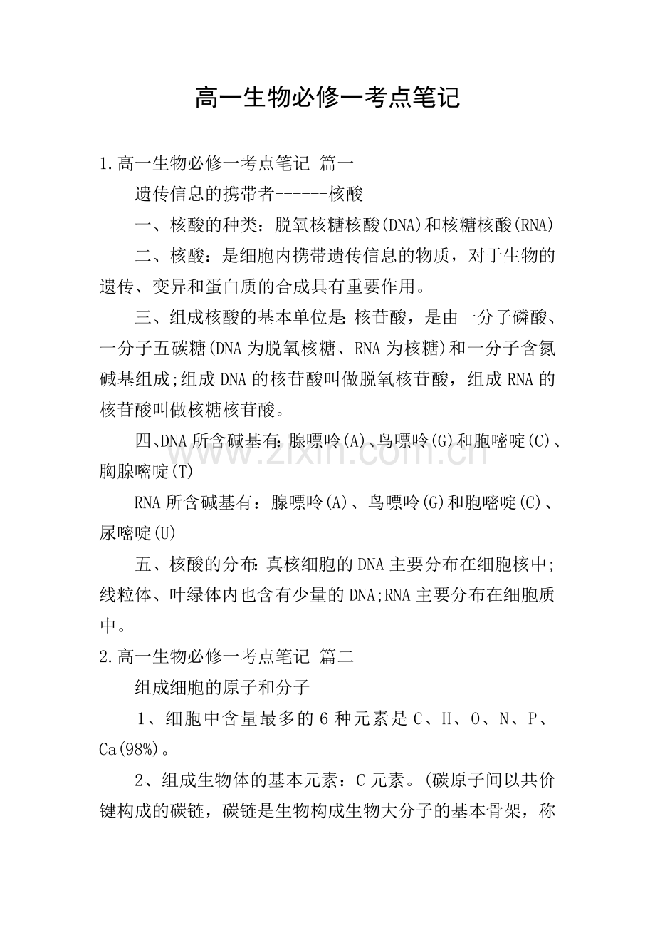 高一生物必修一考点笔记.doc_第1页