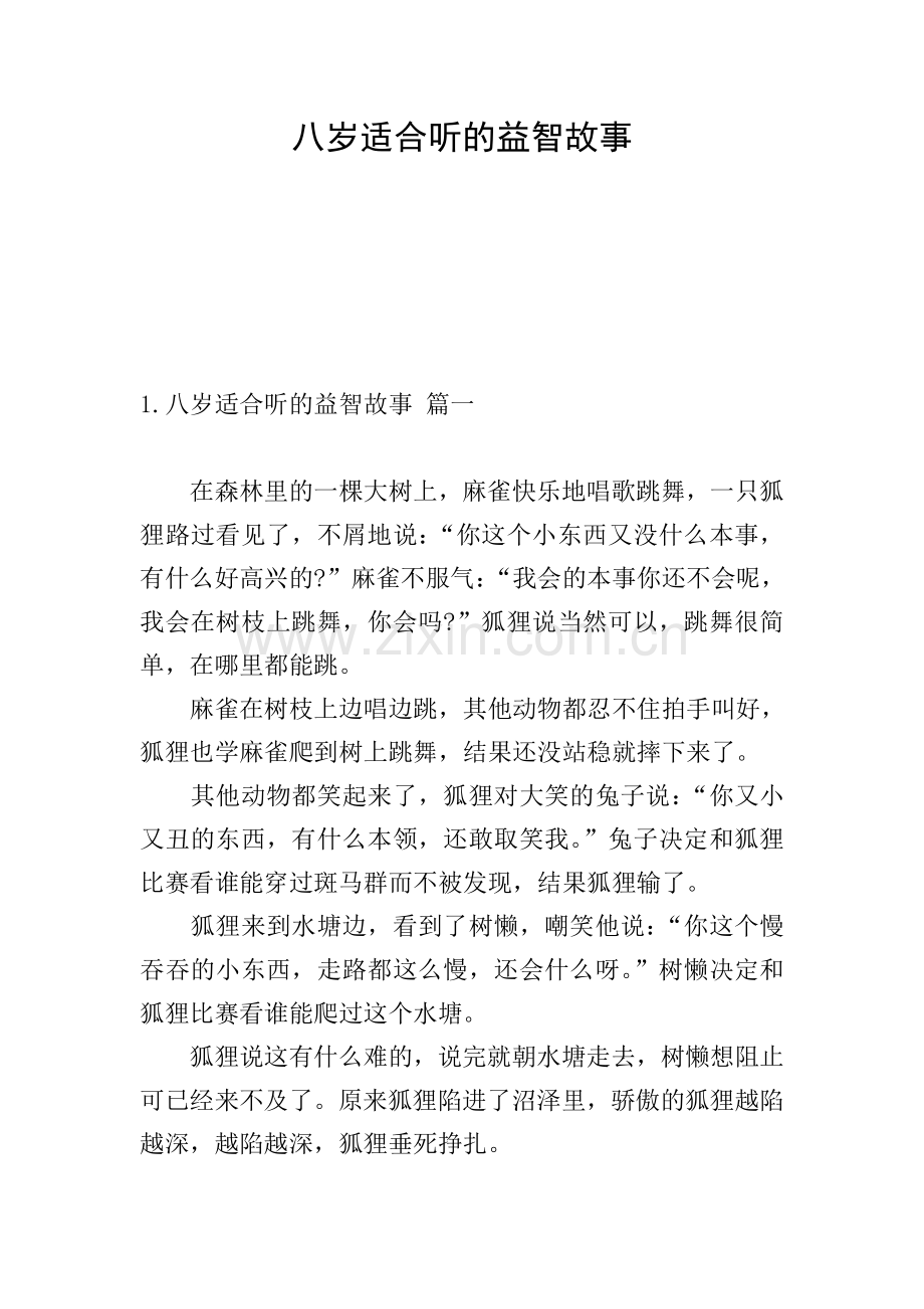 八岁适合听的益智故事.doc_第1页