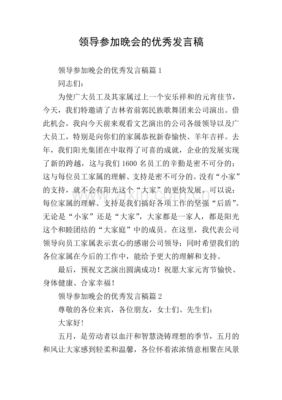 领导参加晚会的优秀发言稿.doc_第1页
