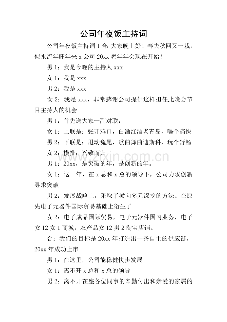 公司年夜饭主持词.doc_第1页
