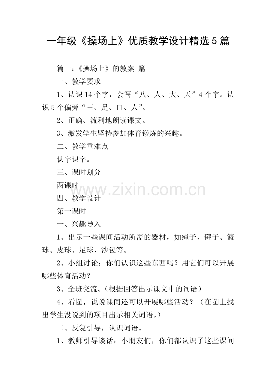 一年级《操场上》优质教学设计5篇.doc_第1页