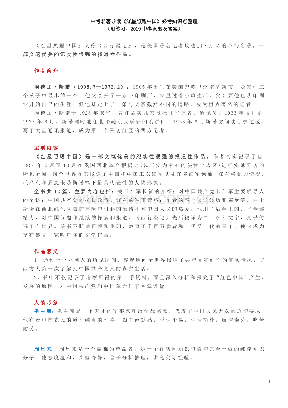 期末复习必备：《红星照耀中国》必考知识点整理(附练习、2019中考真题及答案).doc_第1页