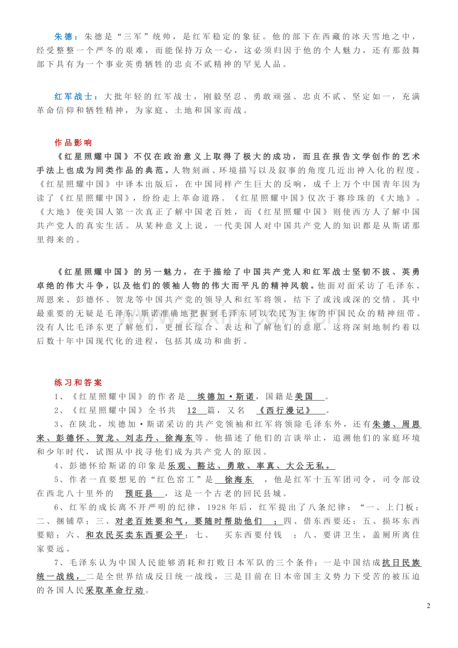 期末复习必备：《红星照耀中国》必考知识点整理(附练习、2019中考真题及答案).doc_第2页
