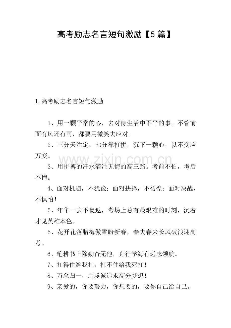 高考励志名言短句激励【5篇】.doc_第1页