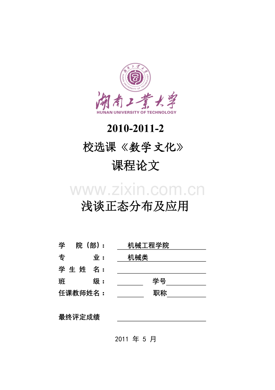 浅谈正态分布及应用.doc_第1页