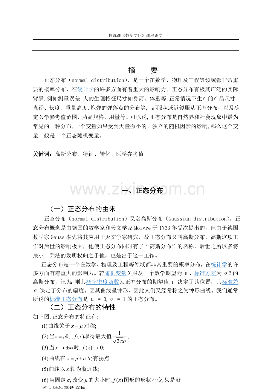 浅谈正态分布及应用.doc_第2页