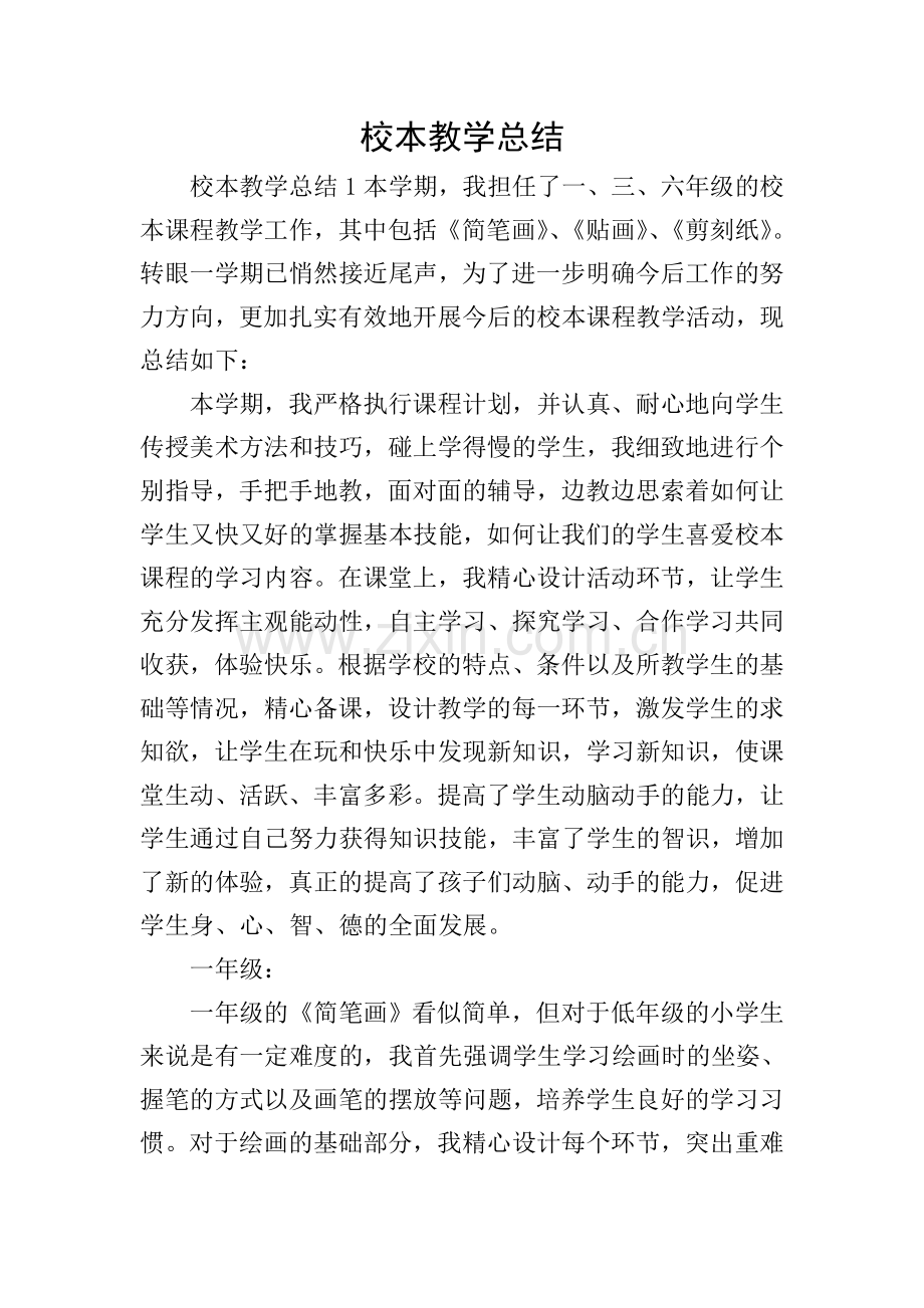 校本教学总结.doc_第1页