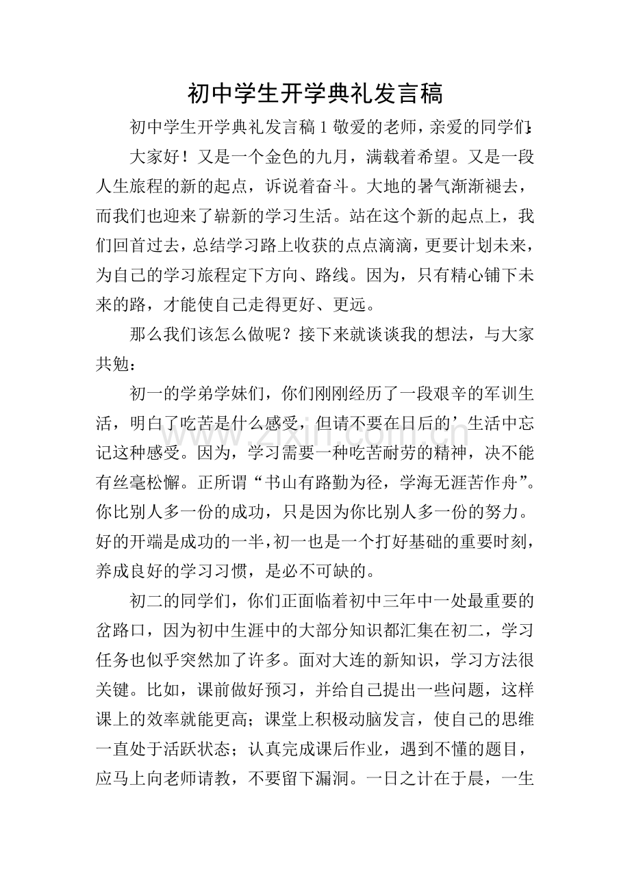 初中学生开学典礼发言稿.doc_第1页