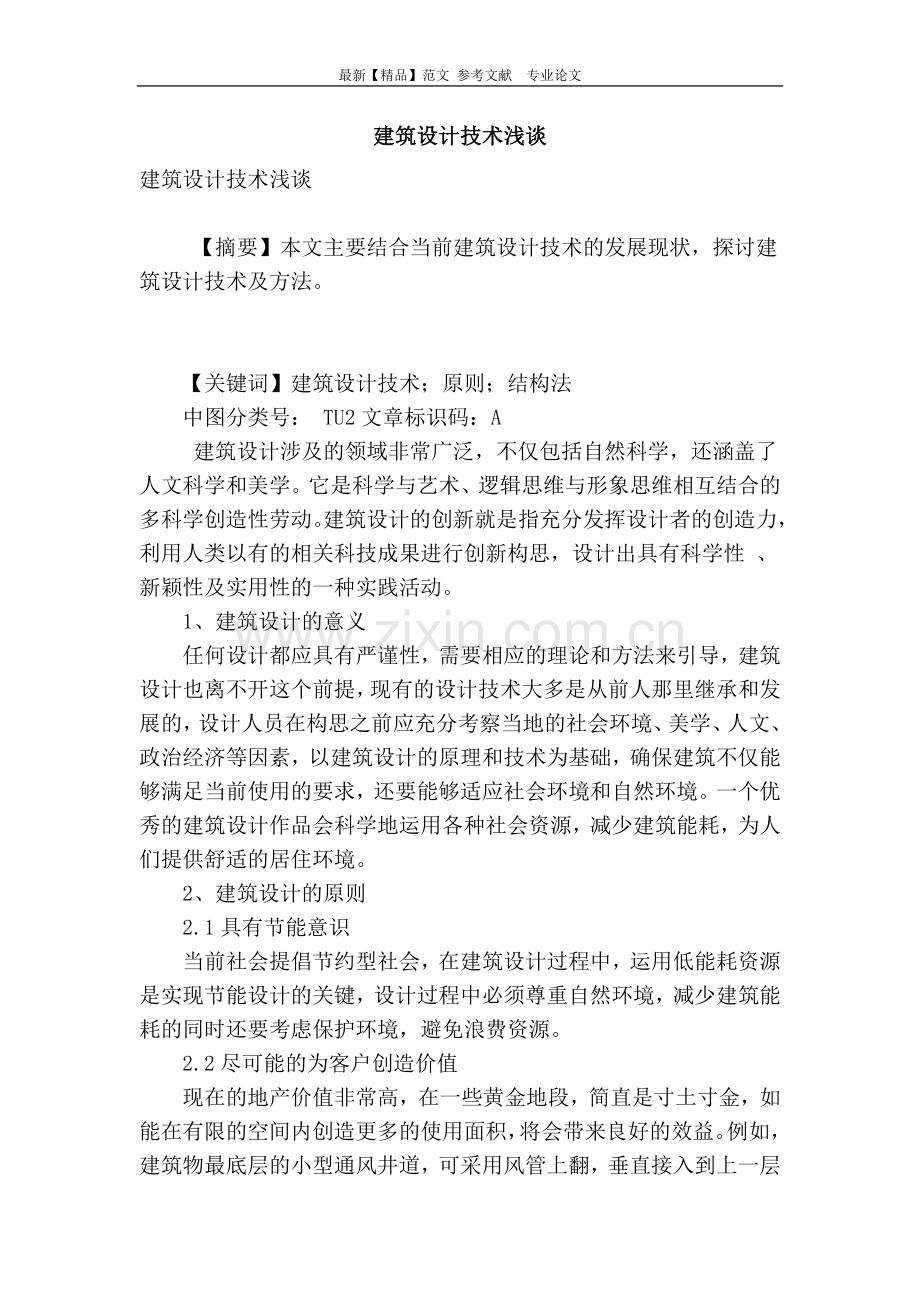 建筑设计技术浅谈.doc_第1页