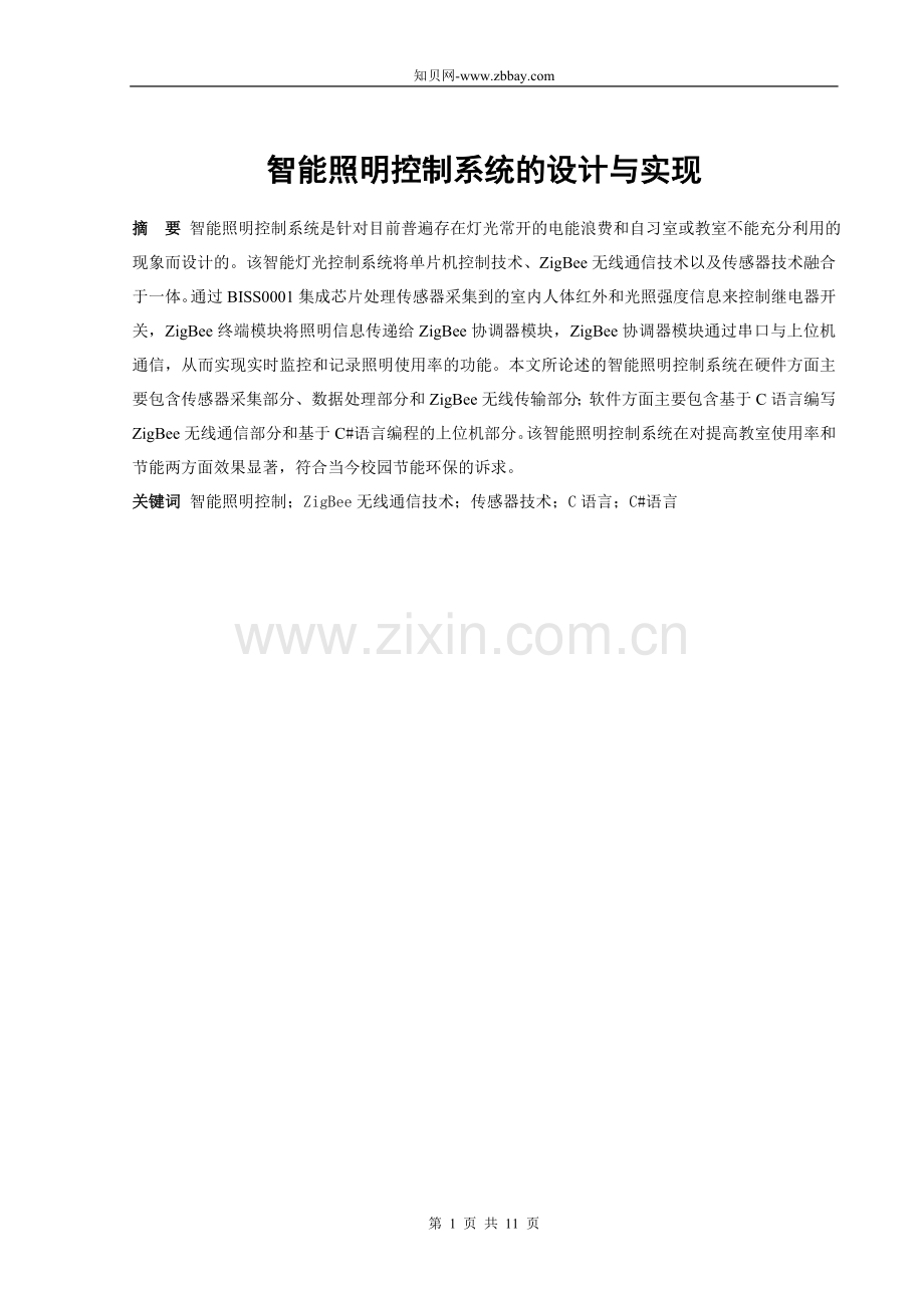 智能照明控制系统的设计与实现.doc_第1页
