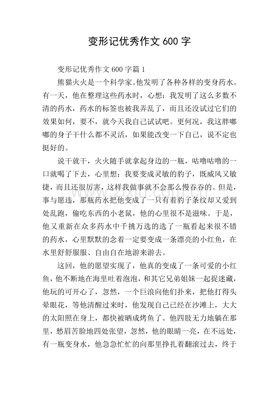 变形记优秀作文600字.doc_第1页