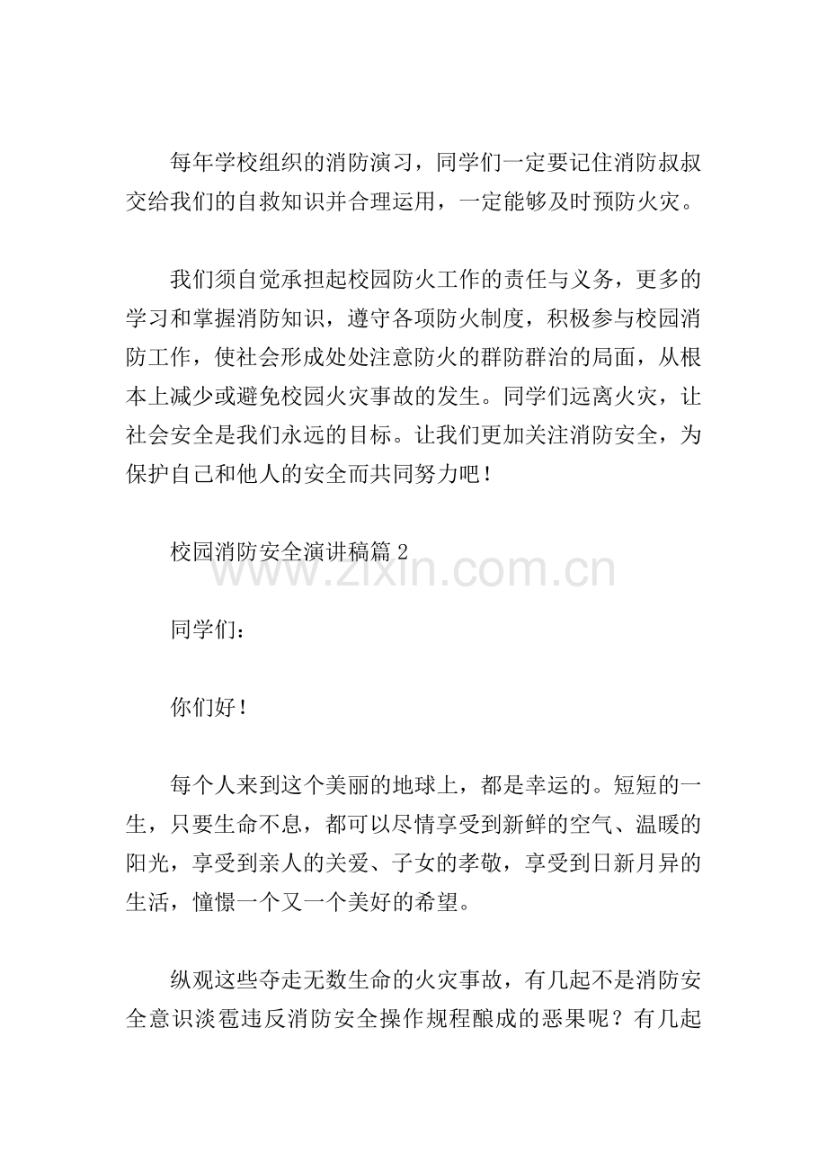 校园消防安全演讲稿(8篇).doc_第2页