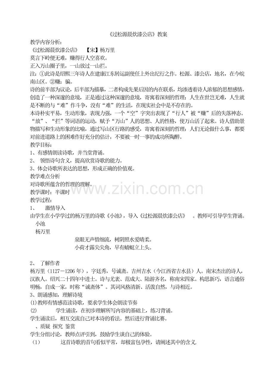 过松源晨炊漆公店教案完美版.doc_第1页