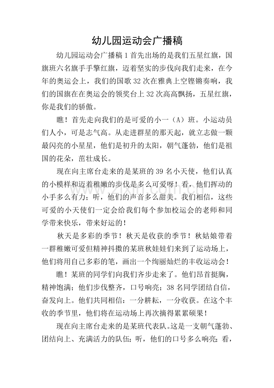 幼儿园运动会广播稿.doc_第1页