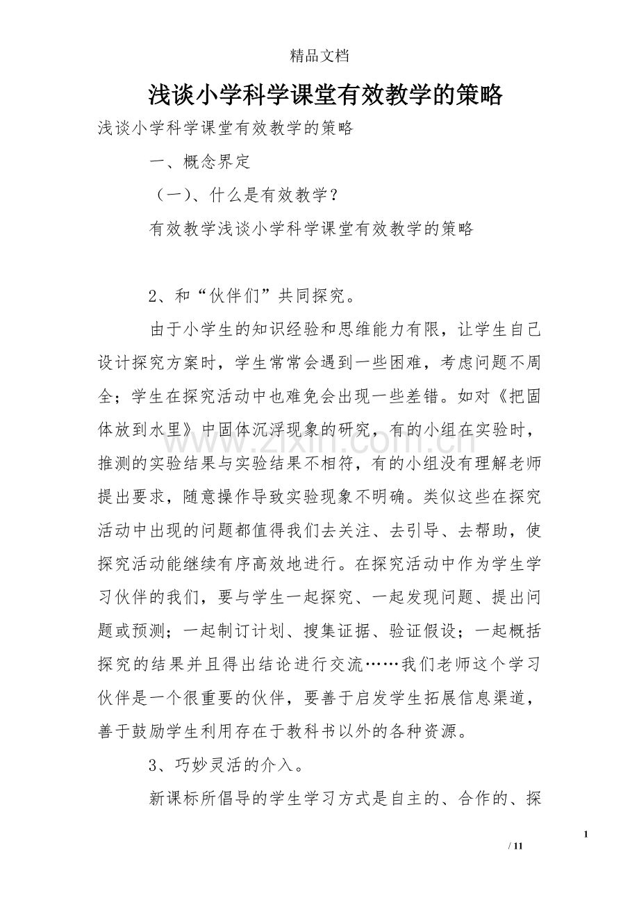 浅谈小学科学课堂有效教学的策略.doc_第1页