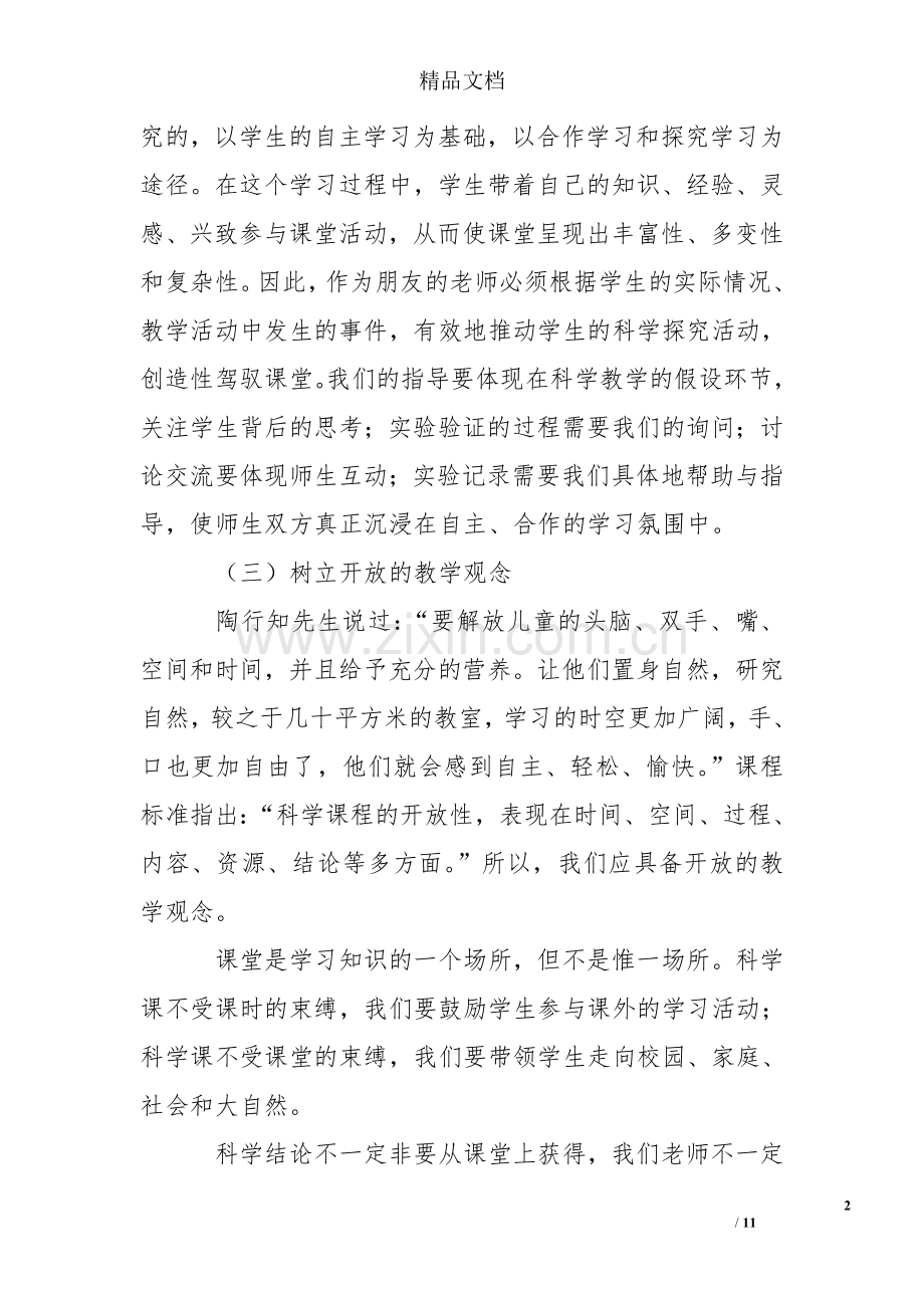 浅谈小学科学课堂有效教学的策略.doc_第2页