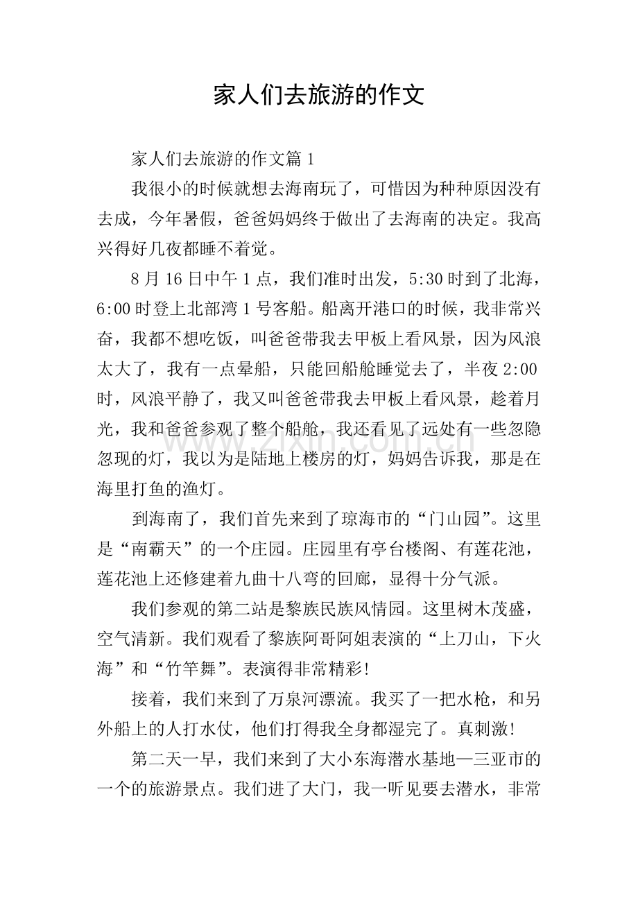 家人们去旅游的作文.doc_第1页