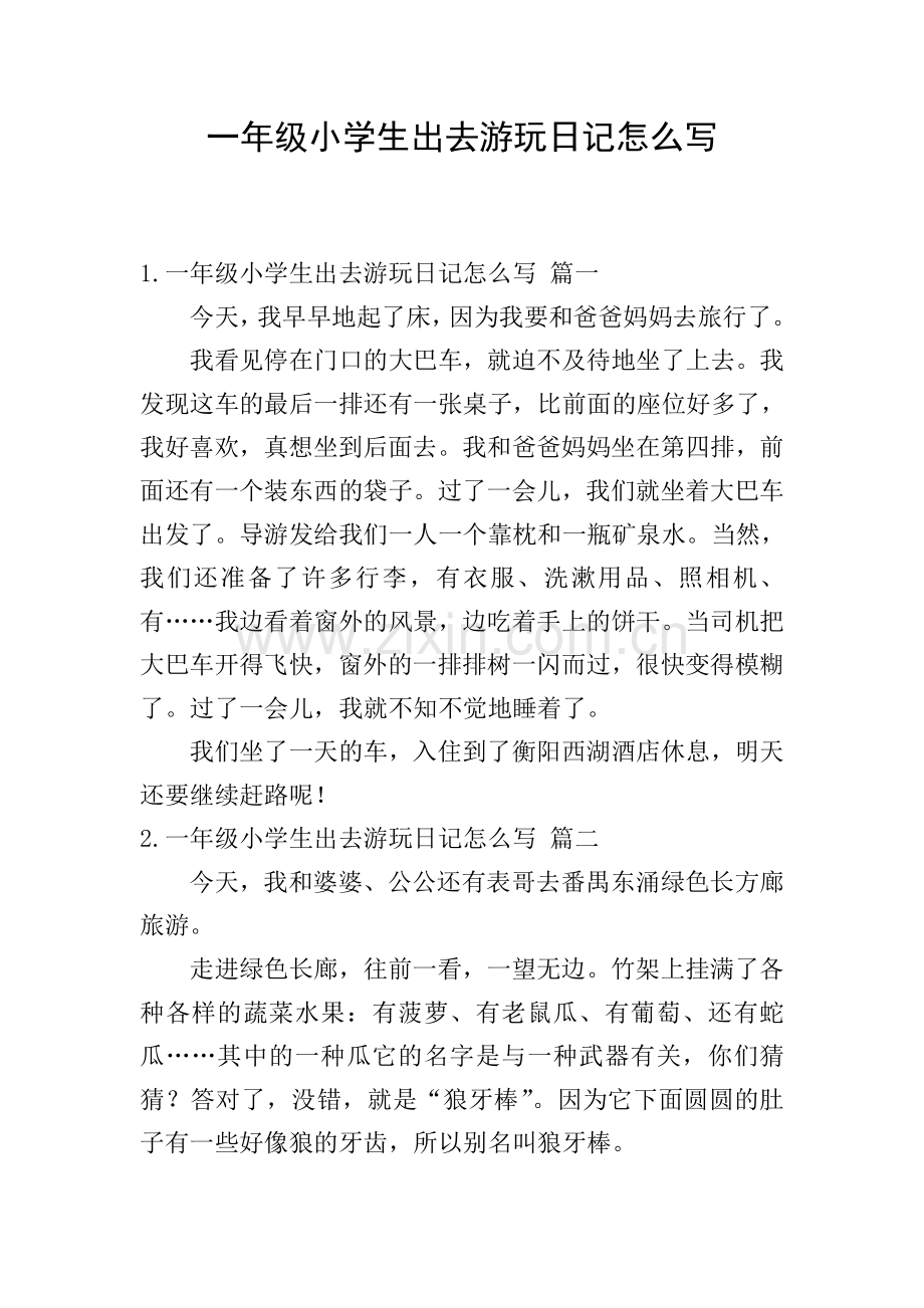 一年级小学生出去游玩日记怎么写.doc_第1页
