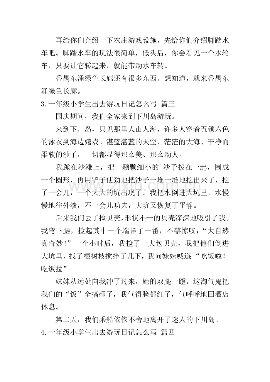 一年级小学生出去游玩日记怎么写.doc_第2页