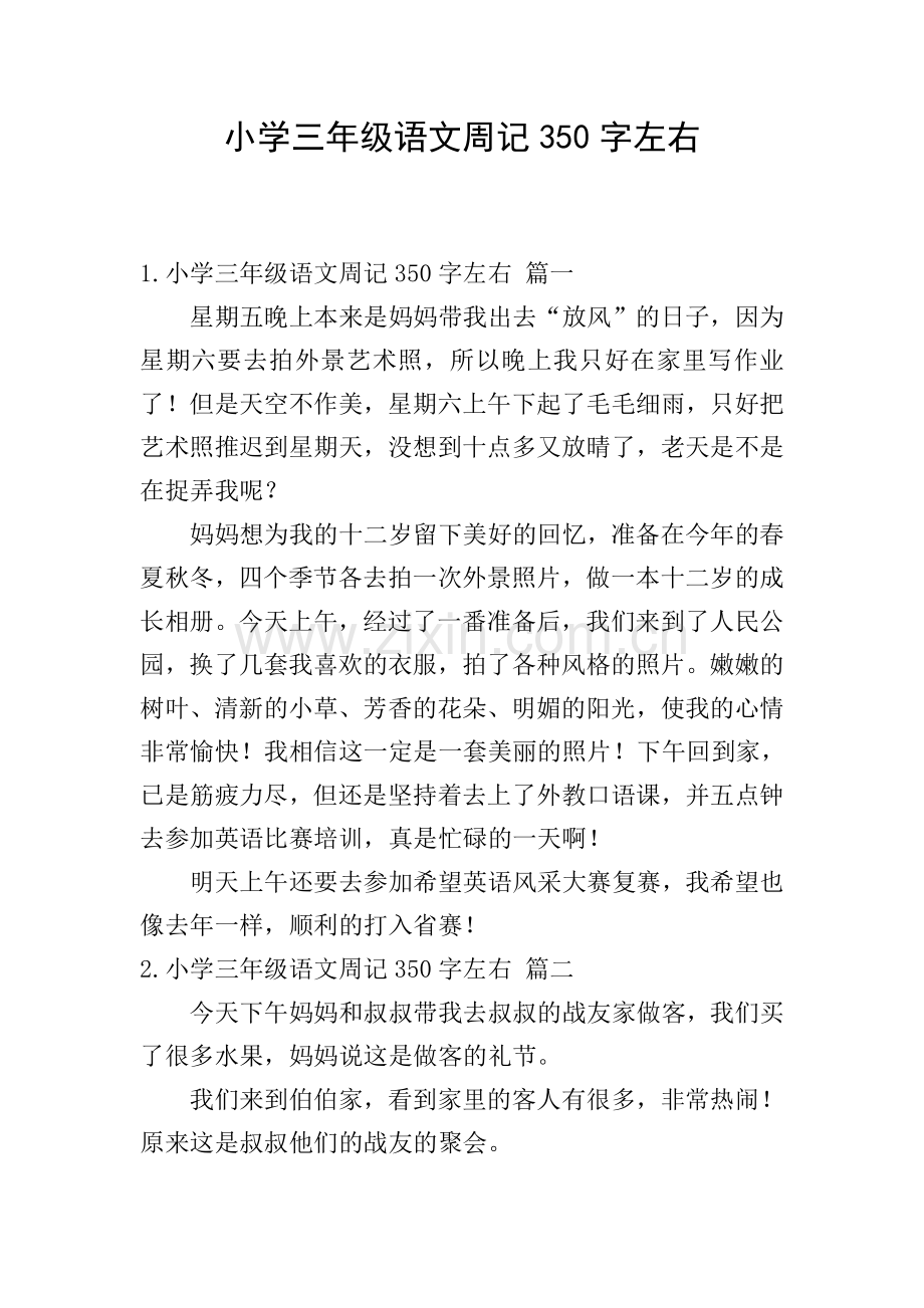小学三年级语文周记350字左右.doc_第1页