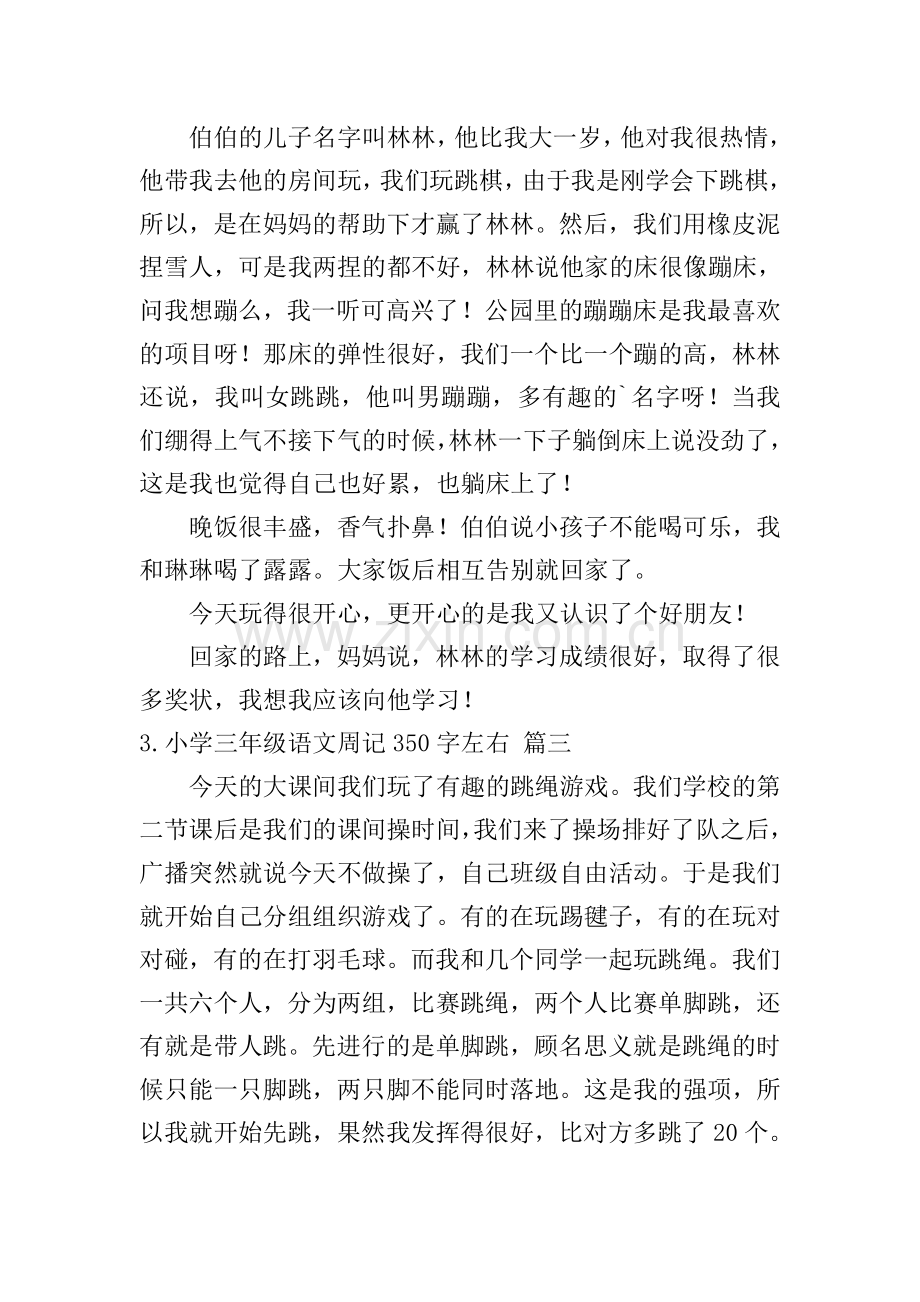 小学三年级语文周记350字左右.doc_第2页