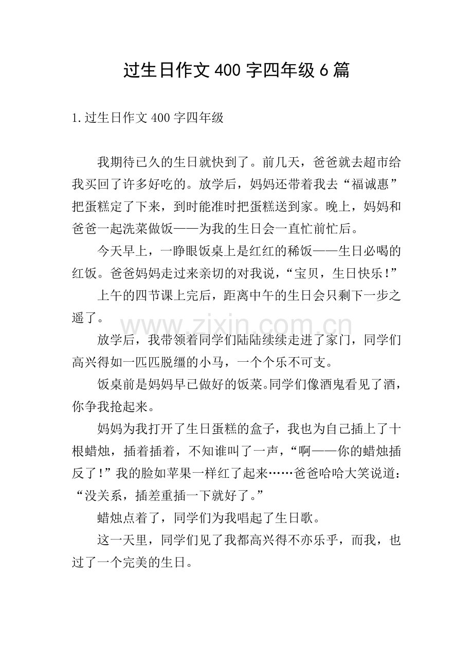 过生日作文400字四年级6篇.doc_第1页
