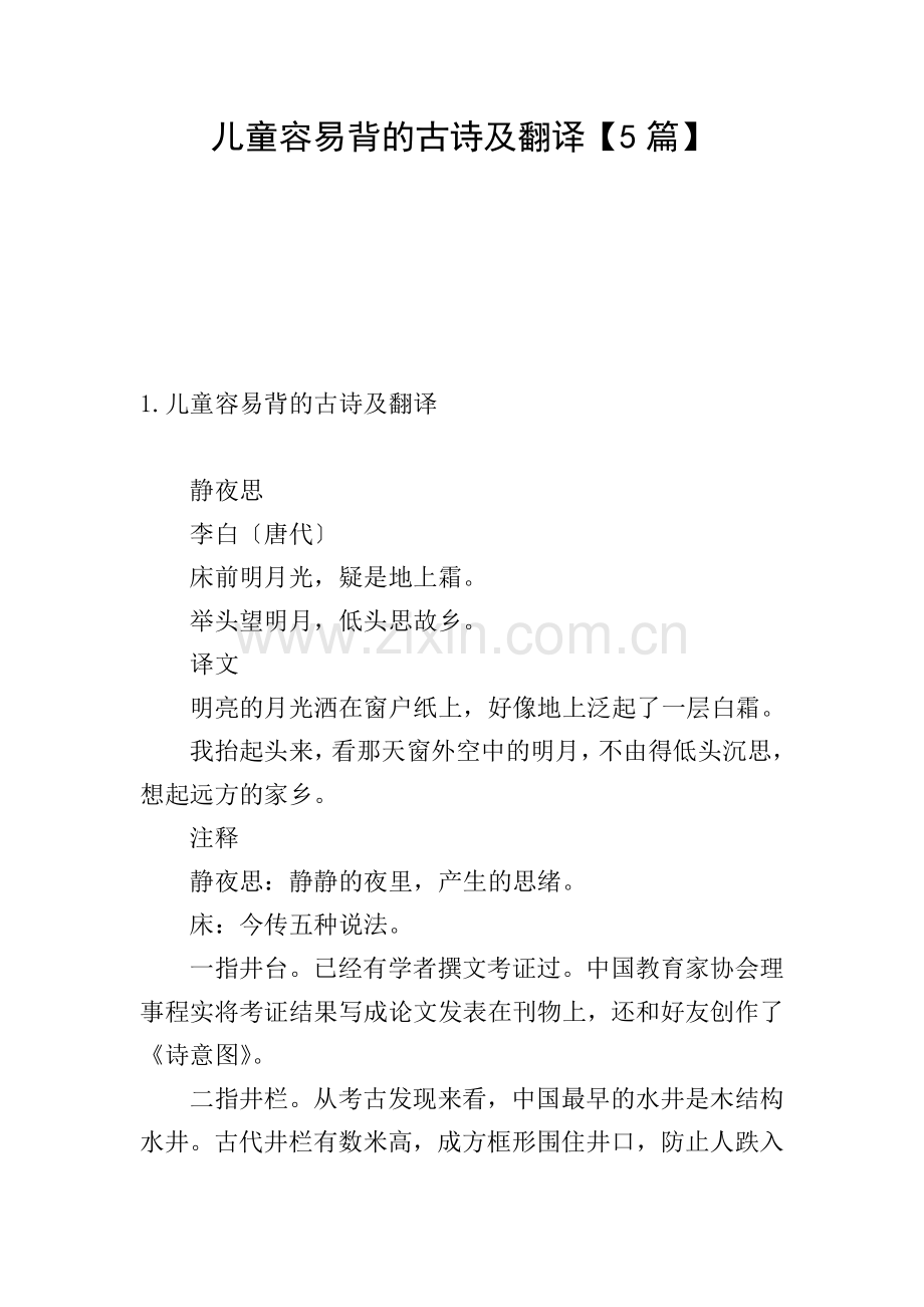 儿童容易背的古诗及翻译【5篇】.doc_第1页