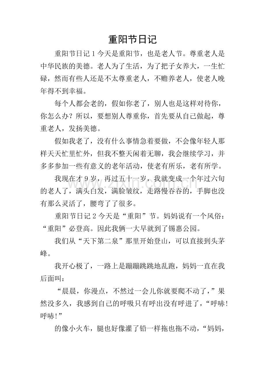 重阳节日记.doc_第1页