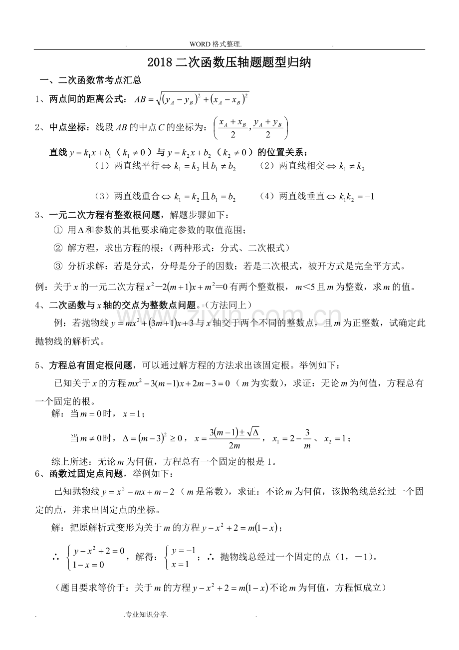 -2018年二次函数压轴题题型归纳.doc_第1页