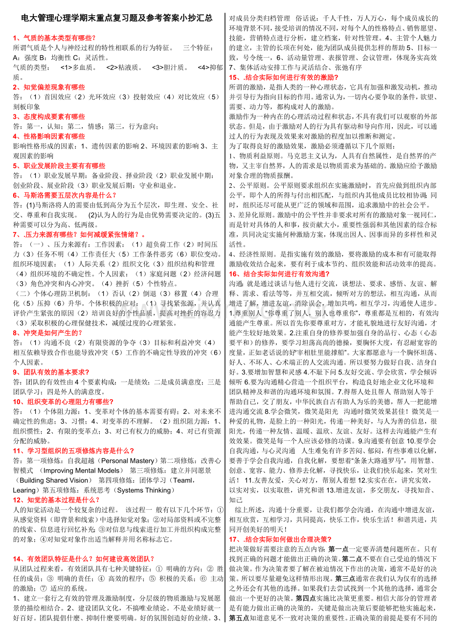 电大管理心理学期末重点复习题及参考答案小抄汇总完整版.doc_第1页