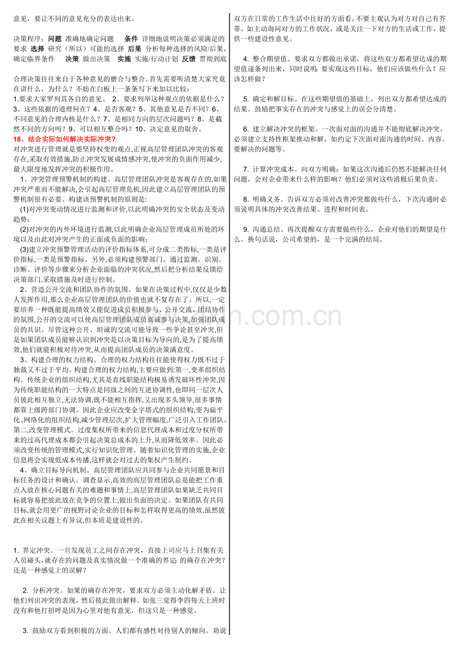 电大管理心理学期末重点复习题及参考答案小抄汇总完整版.doc_第2页