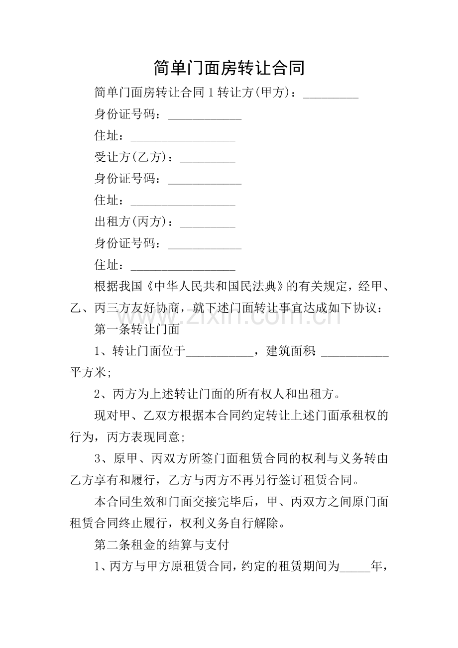 简单门面房转让合同.doc_第1页