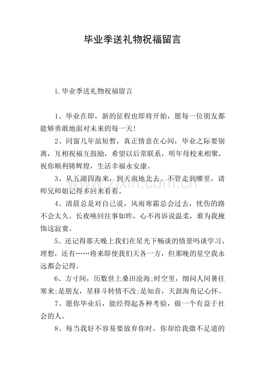 毕业季送礼物祝福留言.doc_第1页