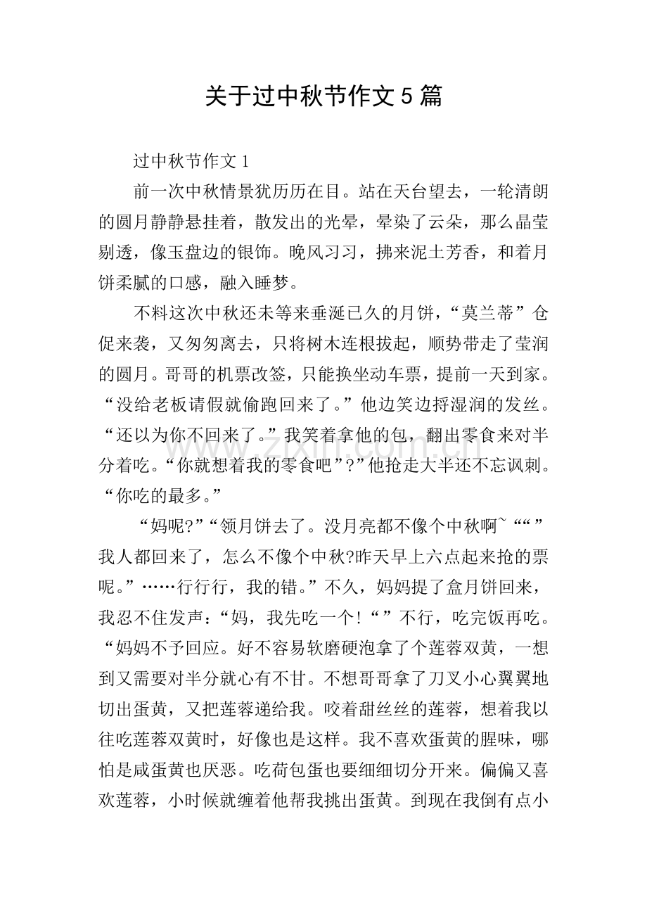 关于过中秋节作文5篇.doc_第1页
