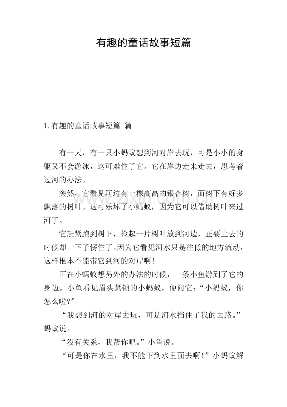 有趣的童话故事短篇.doc_第1页