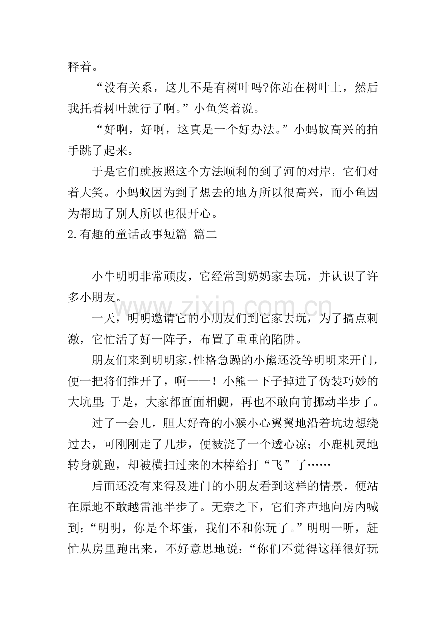 有趣的童话故事短篇.doc_第2页