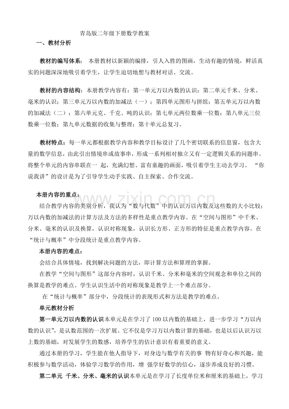 青岛版(五四制)二年级下册数学教案(2).doc_第1页