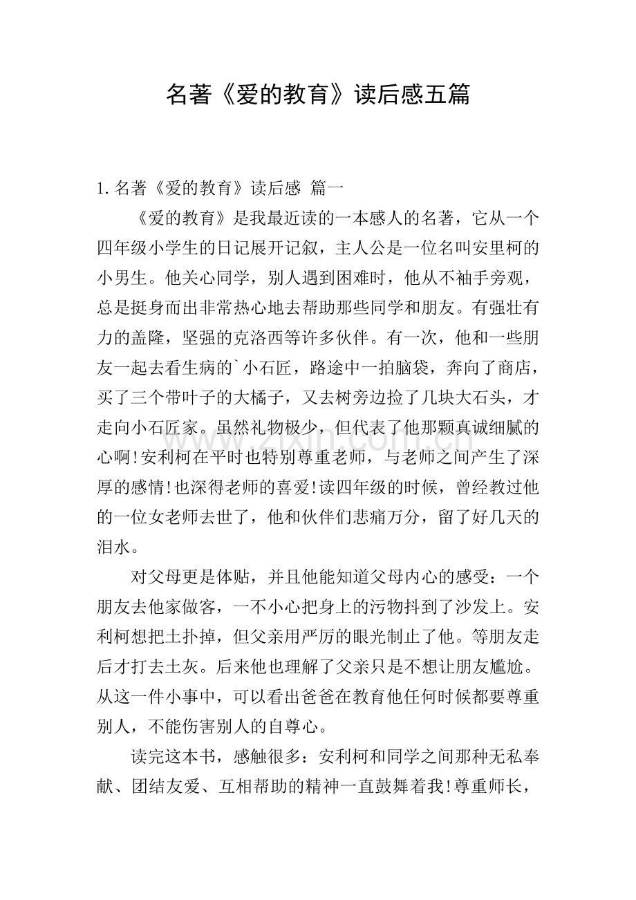 名著《爱的教育》读后感五篇.doc_第1页