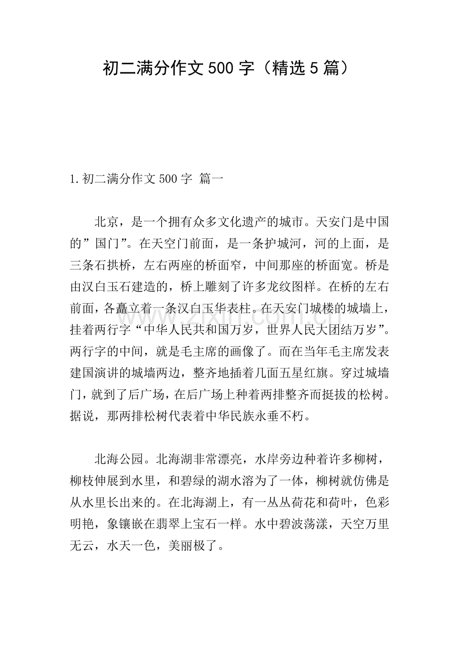 初二满分作文500字(5篇).doc_第1页