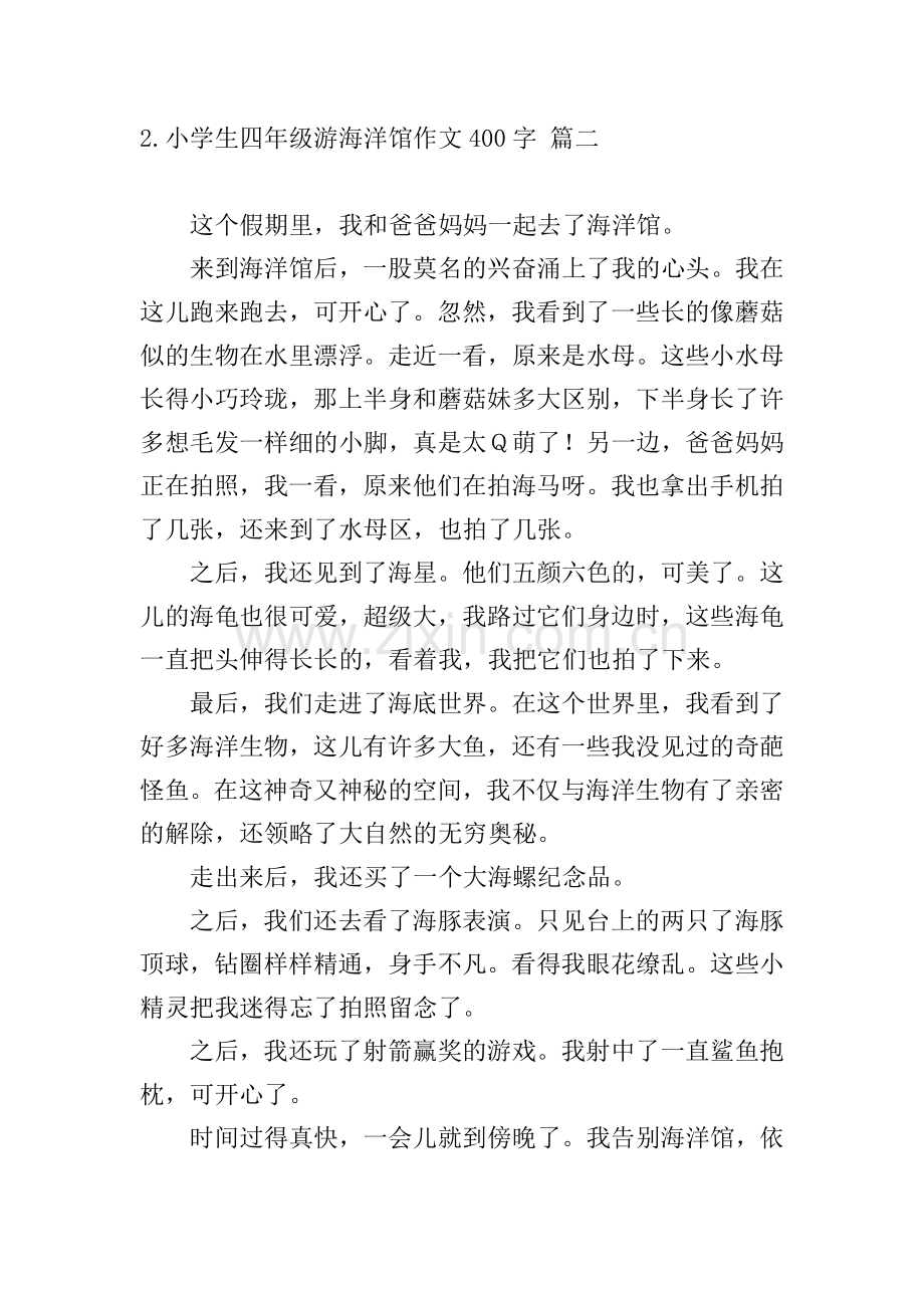 小学生四年级游海洋馆作文400字五篇.doc_第2页