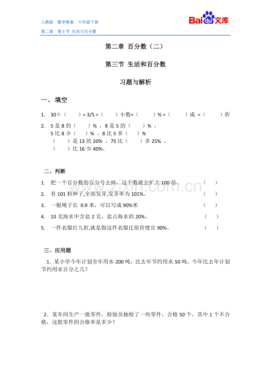 生活与百分数习题(有答案)-数学六年级下第二章第二节人教版.doc_第1页