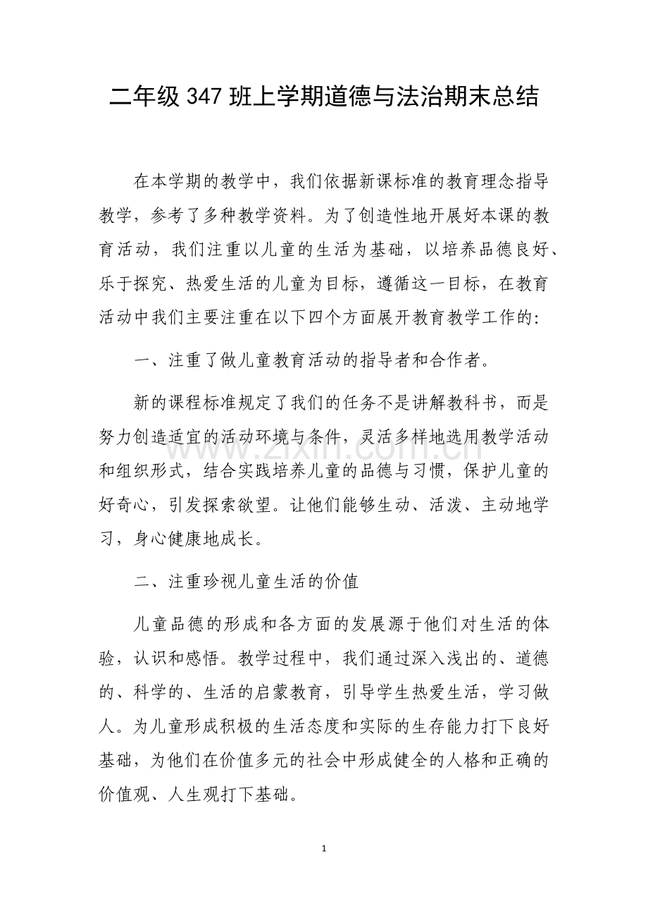 二年级347班上学期道德与法治期末总结.doc_第1页